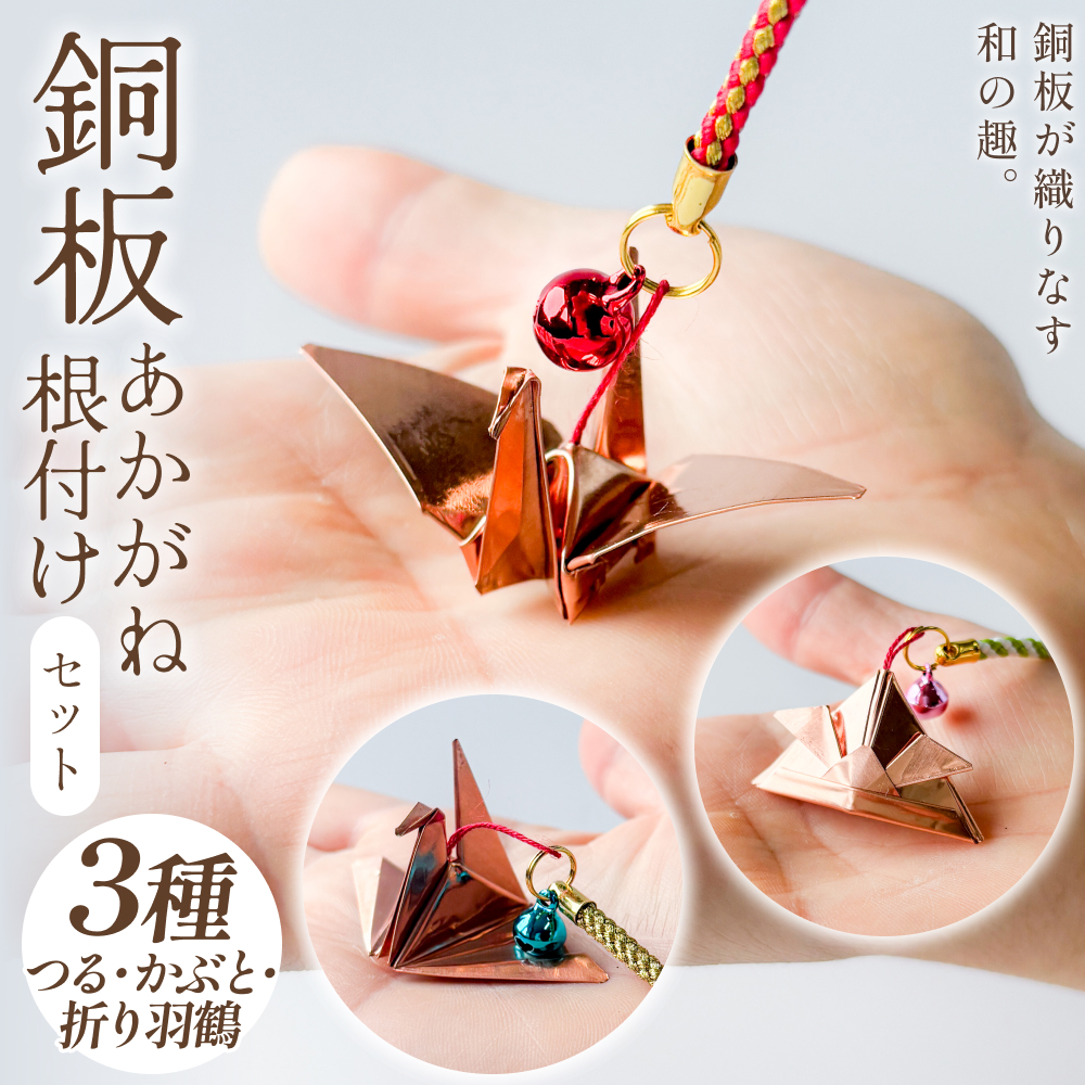 銅板細工 あかがね 根付け 3種セット ( つる ・ かぶと ・ 折り羽鶴 )  銅板 赤金 鶴 ツル   兜 カブト 折羽鶴 折り鶴 キーホルダー セット 一点物 縁起物 プレゼント ギフト 贈り物 大分県 大分 玖珠町 玖珠