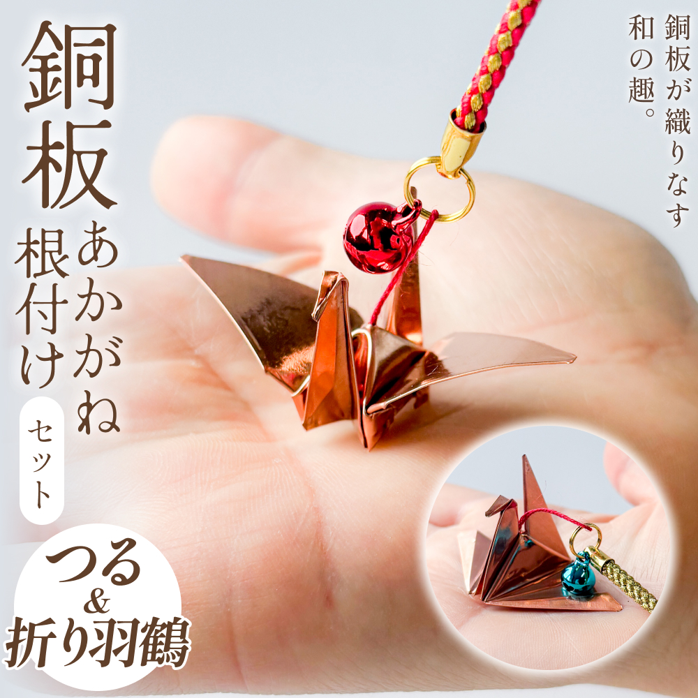銅板細工 あかがね 根付け 2種セット ( つる ・ 折り羽鶴 )  銅板 赤金 鶴 ツル 折羽鶴  折り鶴 キーホルダー セット 一点物 縁起物 プレゼント ギフト 贈り物 大分県 大分 玖珠町 玖珠