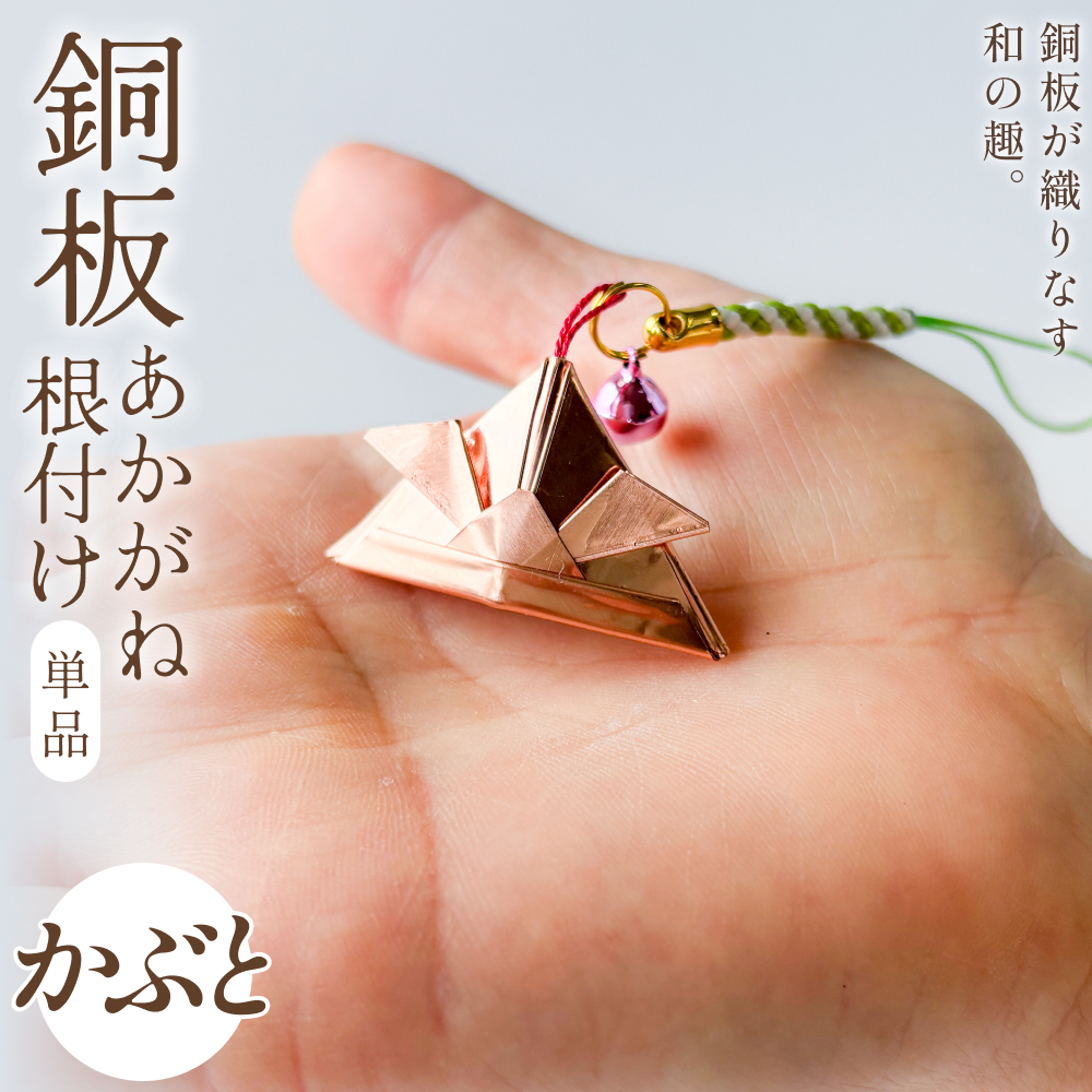 銅板細工 あかがね 根付け かぶと 銅板 赤金 兜 カブト キーホルダー 一点物 縁起物 プレゼント ギフト 贈り物 大分県 大分 玖珠町 玖珠