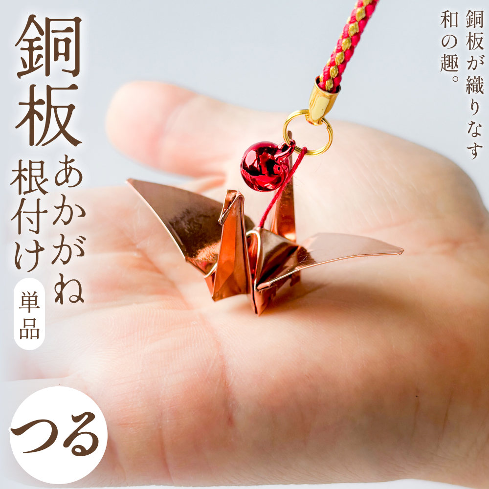 銅板細工 あかがね 根付け つる 銅板 赤金 鶴 ツル キーホルダー 一点物 縁起物 プレゼント ギフト 贈り物 大分県 大分 玖珠町 玖珠
