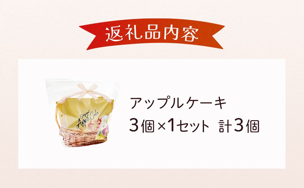 藤原吉福堂 アップルケーキ 3個 （ 3個入 × 1セット ） 大分県玖珠町 焼き菓子 アップルケーキ 洋菓子 手作り 老舗 お取り寄せ 国産 贈答 りんご ケーキ スイーツ お菓子