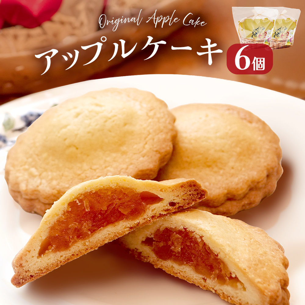 藤原吉福堂 アップルケーキ 6個 （ 3個入 × 2セット ） 大分県玖珠町 焼き菓子 アップルケーキ 洋菓子 手作り 老舗 お取り寄せ 国産 贈答 りんご ケーキ スイーツ お菓子