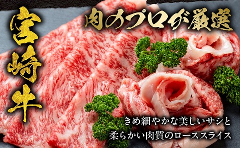 宮崎牛ロースすき焼き＆ロースしゃぶしゃぶ用 合計800g_M144-001