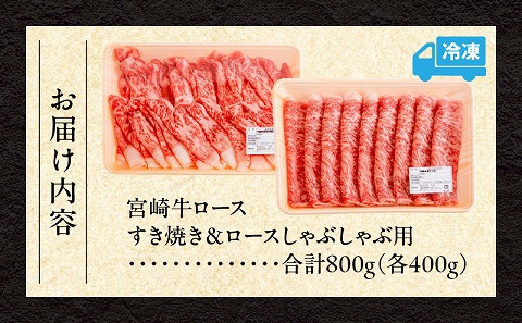宮崎牛ロースすき焼き＆ロースしゃぶしゃぶ用 合計800g_M144-001