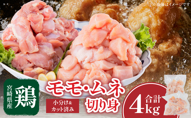 宮崎県産鶏モモ・ムネ切り身 合計4kg_M144-005