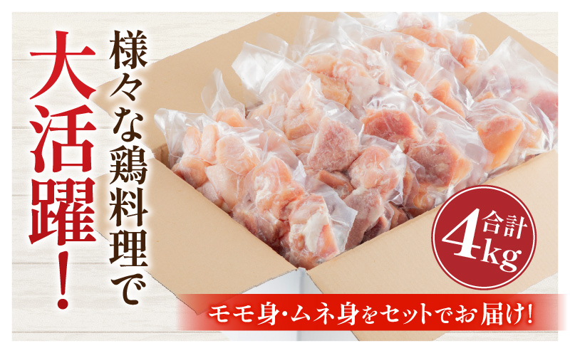 宮崎県産鶏モモ・ムネ切り身 合計4kg_M144-005