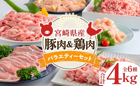 宮崎県産豚肉＆宮崎県産鶏肉バラエティーセット 合計4kg_M144-007