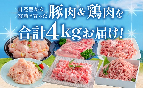 宮崎県産豚肉＆宮崎県産鶏肉バラエティーセット 合計4kg 国産 豚肉 鶏肉 4kg セット 詰め合わせ 食べ比べ 切り落とし 切り落し ミンチ 豚ミンチ 鶏ミンチ ロース 豚ロース 豚バラ ムネ肉 鶏むね むね 鶏むね肉 豚 鶏 肉 切り身 カット済み カット 小分け パック 冷凍 生姜焼き ハンバーグ 唐揚げ グルメ お取り寄せ_M144-007