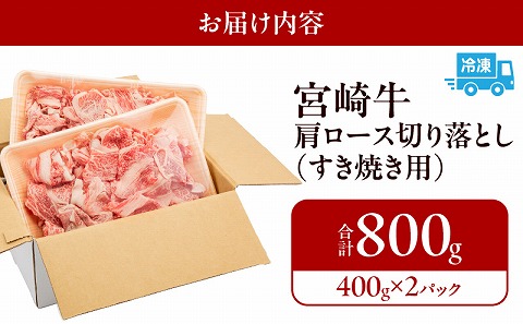 宮崎牛肩ロース切り落とし(すき焼き用) 合計800g 国産 宮崎牛 ブランド牛 国産牛 和牛 肩ロース ロース 切り落とし 切り落し 800g 牛肉 牛 肉 冷凍 小分け パック すき焼き しゃぶしゃぶ すきしゃぶ 肉じゃが グルメ お取り寄せ ギフト_M144-012