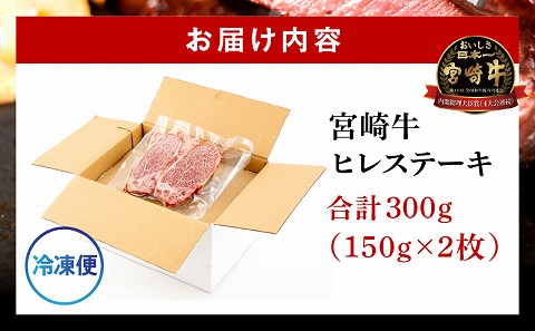 宮崎牛ヒレステーキ 合計300g 国産 宮崎牛 ブランド牛 国産牛 和牛 ヒレ ステーキ 300g ヒレ肉 ヒレ 牛ヒレ 牛ヒレ肉 ヒレステーキ ステーキ肉 牛肉 肉 牛 冷凍 小分け グルメ お取り寄せ ギフト_M144-013