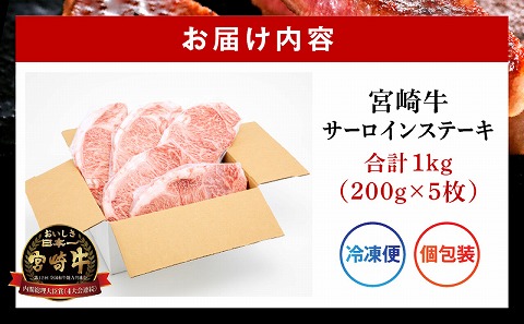 宮崎牛サーロインステーキ 合計1kg 国産 宮崎牛 ブランド牛 国産牛 和牛 サーロインステーキ サーロイン ステーキ 1kg 5枚 ステーキ肉 牛肉 肉 牛 冷凍 小分け グルメ お取り寄せ ギフト_M144-014