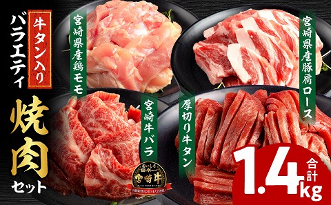 宮崎県産牛豚鶏&牛タン 焼肉セット 計1.4kg_M144-018