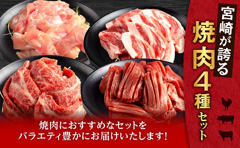 宮崎県産牛豚鶏＆牛タン 焼肉セット 合計1.4kg|牛肉 豚肉 鶏肉 肉 精肉 お肉 タン バラ ロース モモ セット 詰め合わせ 食べ比べ 味比べ 宮崎県産 国産 宮崎牛 国産牛 国産豚 国産鶏 小分け パック 冷凍 焼肉 BBQ おすすめ 人気|_M144-018
