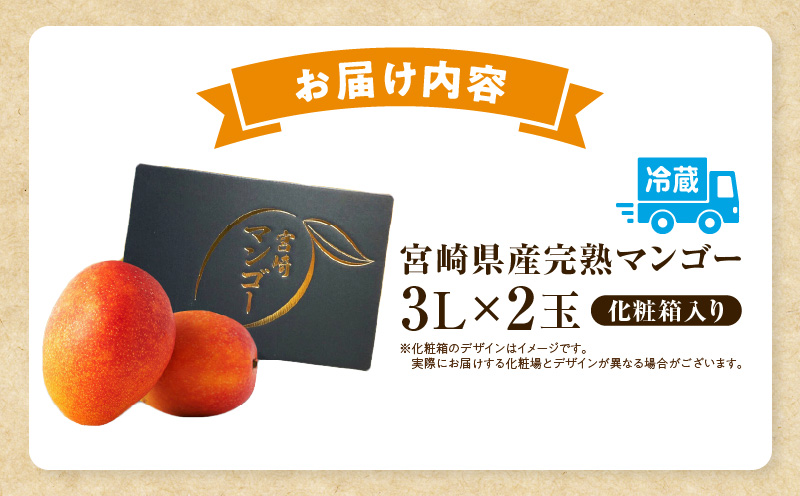 《2026年発送先行予約》【数量・期間限定】宮崎特産品 宮崎県産完熟マンゴー 3L×2玉_M275-002