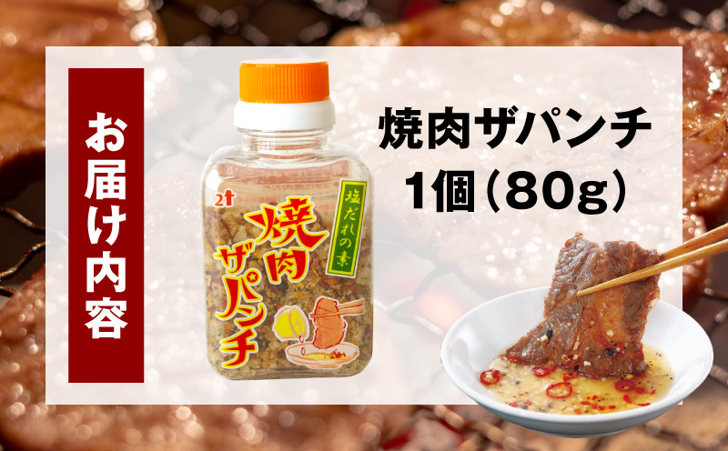 塩だれの素 焼肉ザパンチ 1個 塩だれ 調味料 スパイス 料理 アレンジ 味付け ミックススパイス 焼肉 焼き肉 パスタ 唐揚げ 万能調味料 ガーリック ニンニク アウトドア キャンプ BBQ バーベキュー 特産品 グルメ_M169-001