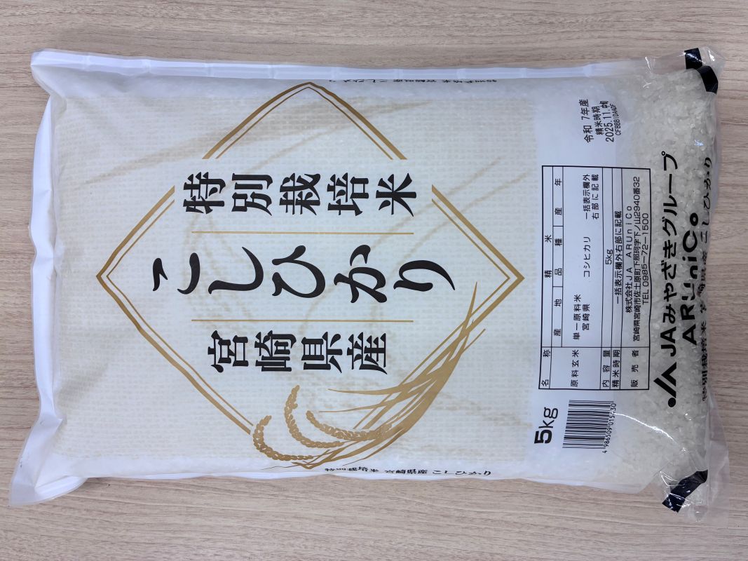 特別栽培米 宮崎県産コシヒカリ 5kg×1袋｜米 お米 コシヒカリ 宮崎県産 5kg｜_M056-008