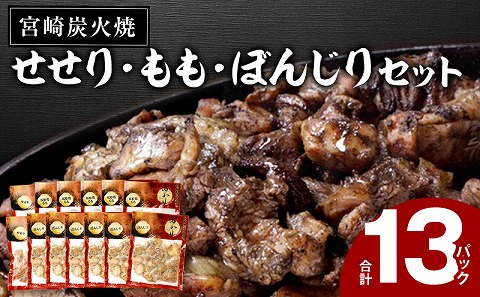 ≪宮崎県炭火焼≫ もも・ぼんじり・せせり13パックセット (自家製柚子胡椒2P付き)_M063-001_01