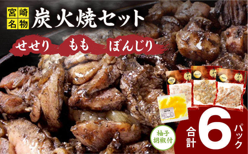 ≪宮崎県炭火焼≫ もも・ぼんじり・せせり6パックセット (自家製柚子胡椒1P付き) 国産 炭火焼 炭火焼き 炭火焼鳥 6パック パック セット 詰め合わせ 桜姫鶏 もも身 せせり ぼんじり 若鶏 もも モモ肉 もも肉 柚子胡椒 肉 お肉 とり肉 鶏肉 冷凍 湯煎 パック 小分け おつまみ おかず_M063-002