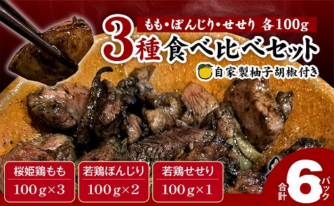 ≪宮崎県炭火焼≫ もも・ぼんじり・せせり6パックセット (自家製柚子胡椒1P付き)_M063-002