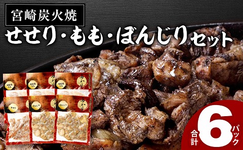 ≪宮崎県炭火焼≫ もも・ぼんじり・せせり6パックセット (自家製柚子胡椒1P付き)_M063-002