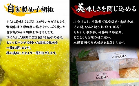 ≪宮崎県炭火焼≫ もも・ぼんじり・せせり6パックセット (自家製柚子胡椒1P付き)_M063-002