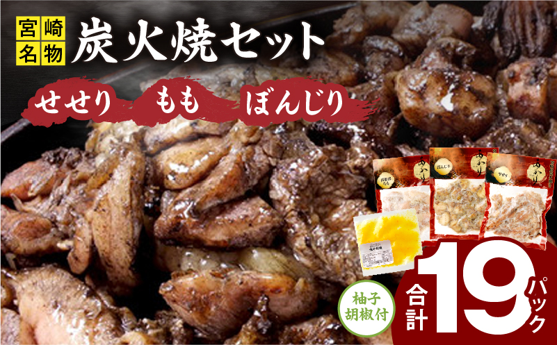 ≪宮崎県炭火焼≫ もも・ぼんじり・せせり19パックセット (自家製柚子胡椒3P付き) 国産 炭火焼 炭火焼き 炭火焼鳥 19パック パック セット 詰め合わせ 桜姫鶏 もも身 せせり ぼんじり 若鶏 もも モモ肉 もも肉 柚子胡椒 肉 お肉 とり肉 鶏肉 冷凍 湯煎 パック 小分け おつまみ おかず_M063-003