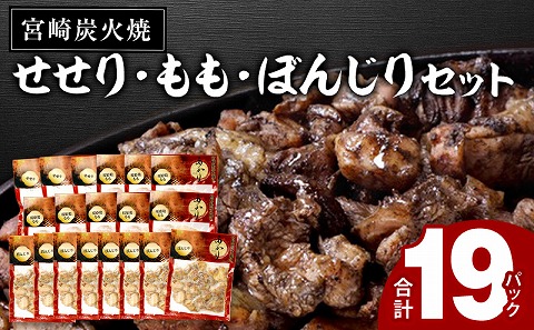 ≪宮崎県炭火焼≫ もも・ぼんじり・せせり19パックセット (自家製柚子胡椒3P付き)_M063-003