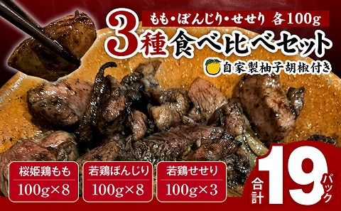 ≪宮崎県炭火焼≫ もも・ぼんじり・せせり19パックセット (自家製柚子胡椒3P付き)_M063-003