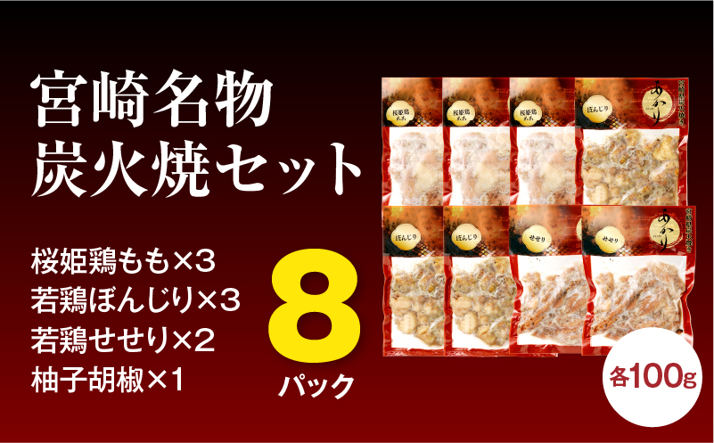 ≪宮崎県炭火焼≫ もも・ぼんじり・せせり8パックセット (自家製柚子胡椒1P付き) 国産 炭火焼 炭火焼き 炭火焼鳥 8パック パック セット 詰め合わせ 桜姫鶏 もも身 せせり ぼんじり 若鶏 もも モモ肉 もも肉 柚子胡椒 肉 お肉 とり肉 鶏肉 冷凍 湯煎 パック 小分け おつまみ おかず_M063-003