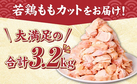 宮崎県産若鶏ももカット　バラ凍結品　3.2kg_M304-001