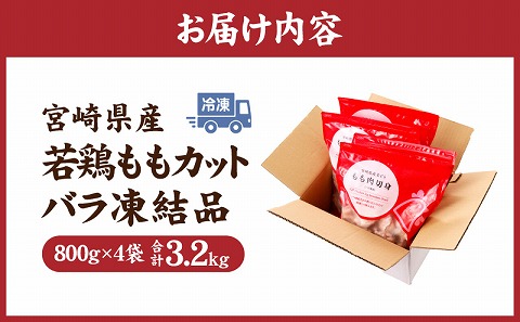 宮崎県産若鶏ももカット　バラ凍結品　3.2kg_M304-001