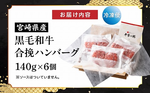 【創業40年】老舗ハンバーグ店　宮崎県産黒毛和牛合挽ハンバーグ140g×6個_M222-012_01