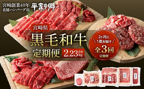 【定期便　全3回】黒毛和牛定期便　■2ヶ月に1度お届け【宮崎県創業40年　平家の郷】_M222-T001