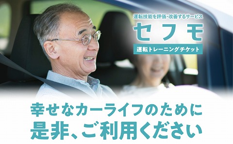 セフモ(運転技能を評価・改善するサービス)運転トレーニングチケット_M335-001