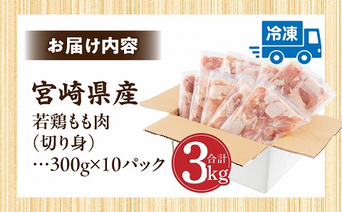 宮崎県産 若鶏もも肉 300g×10P 計3kg_M241-001