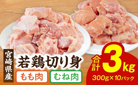 宮崎県産 若鶏 もも・むね 切り身 小分けパック 合計3kg_M241-004