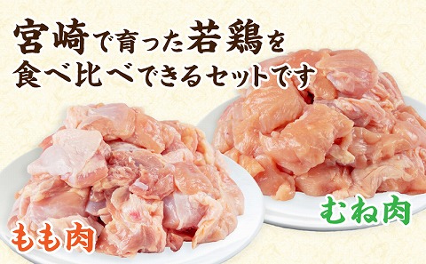 宮崎県産 若鶏 もも・むね 切り身 小分けパック 合計3kg_M241-004