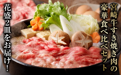 【食べ比べ】宮崎牛 花盛すき焼き 2皿セット 合計900g_M241-012