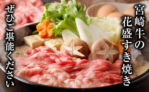 【食べ比べ】宮崎牛 花盛すき焼き 2皿セット 合計900g_M241-012