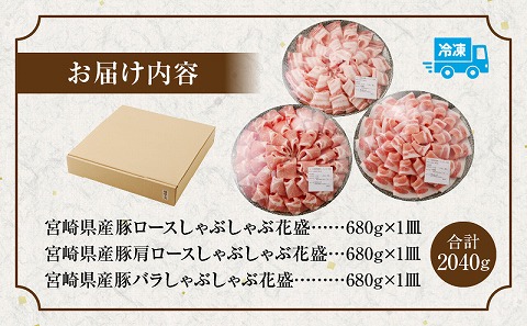 【食べ比べ】宮崎県産豚 花盛しゃぶしゃぶ 3皿セット_M241-013