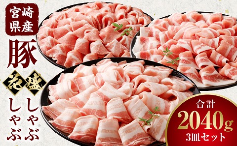 【食べ比べ】宮崎県産豚 花盛しゃぶしゃぶ 3皿セット_M241-013