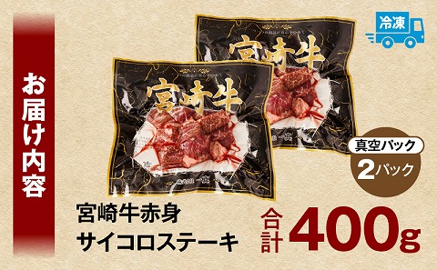 宮崎牛赤身サイコロステーキ 合計400g 牛肉 牛 和牛 肉 お肉 宮崎牛 赤身 サイコロカット 真空パック サイコロステーキ ひとくち ひと口_M241-018-01