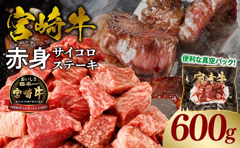 宮崎牛赤身サイコロステーキ 合計600g_M241-018-02