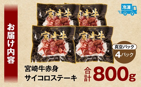 宮崎牛赤身サイコロステーキ 合計800g 牛肉 牛 和牛 肉 お肉 宮崎牛 赤身 サイコロカット 真空パック サイコロステーキ ひとくち ひと口_M241-018-03