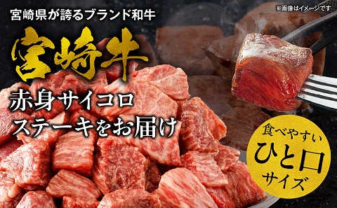 宮崎牛赤身サイコロステーキ 合計800g 牛肉 牛 和牛 肉 お肉 宮崎牛 赤身 サイコロカット 真空パック サイコロステーキ ひとくち ひと口_M241-018-03
