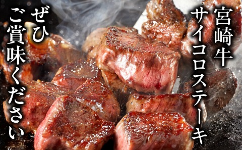 宮崎牛赤身サイコロステーキ 合計800g 牛肉 牛 和牛 肉 お肉 宮崎牛 赤身 サイコロカット 真空パック サイコロステーキ ひとくち ひと口_M241-018-03