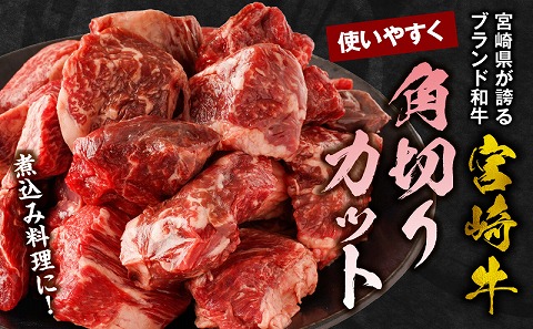 《訳あり》宮崎牛角切りカット煮込み用1kg_M241-019