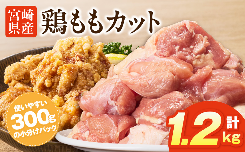 宮崎県産鶏ももカット1.2kg 唐揚げ 照り焼き チキン南蛮_M400-001-01