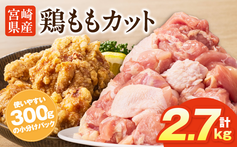 宮崎県産鶏ももカット2.7kg 唐揚げ 照り焼き チキン南蛮_M400-001-02