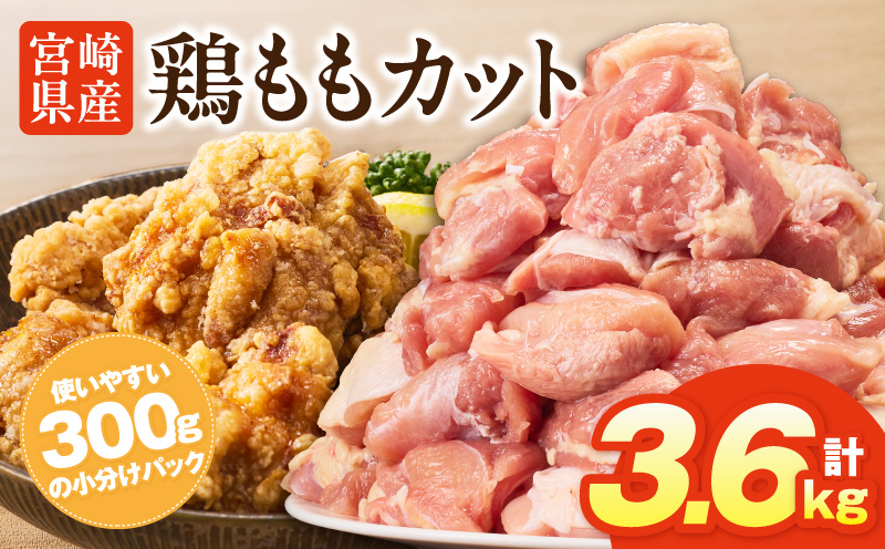 宮崎県産鶏ももカット3.6kg 唐揚げ 照り焼き チキン南蛮_M400-001-03